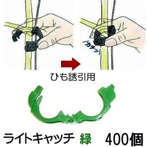400個入) ひも誘引用クリップ ライトキャッチ 緑色 LC-G400 シーム