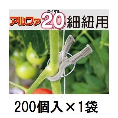 200個入) 誘引資材 くきたっち アルファ20 (細紐用) A20-GY200 縦紐