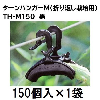 150個入×1袋) ダブルフック式 ターンハンガーM (150個) (折り返し栽培