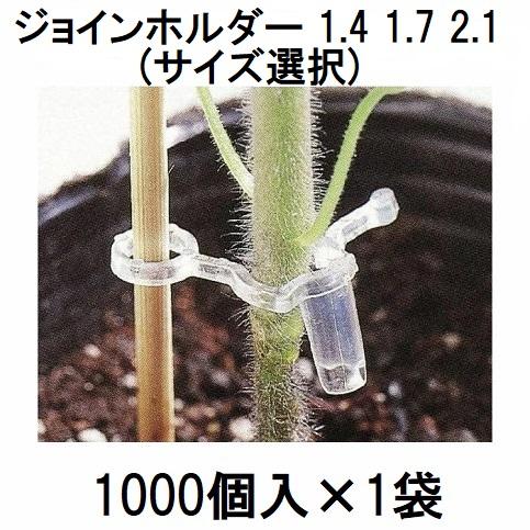 1000個入×1袋) ジョインホルダー (1.4 1.7 2.1 サイズ選択) トマト