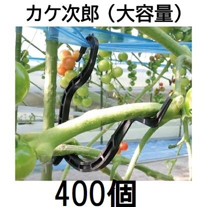 1ケース特価 400個入) カケ次郎 (50個入×8袋) KJR-50 トマト 誘引資材