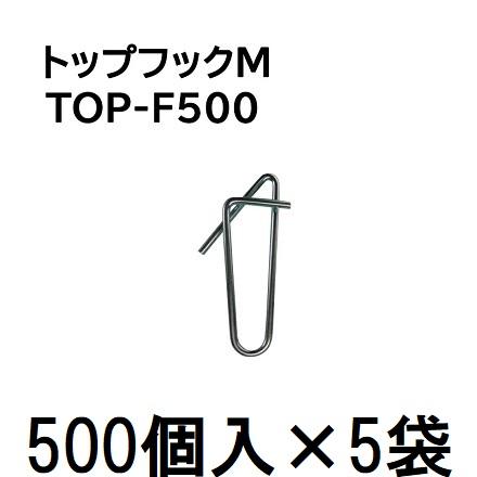 (ケース特価 2500個入) トップフックM TOP-F500 (500個入×5袋) 誘引紐吊り下げ用 シーム | ブランド登録なし