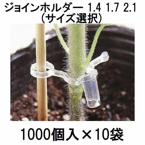 ケース特価 1000個入×10袋) ジョインホルダー (1.4 1.7 2.1 サイズ選択