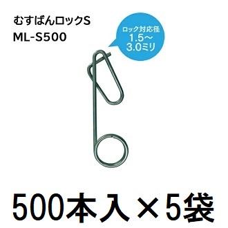 1ケース2500個入) むすばんロックS (500個入×5袋) 誘引紐取り付け用 ML