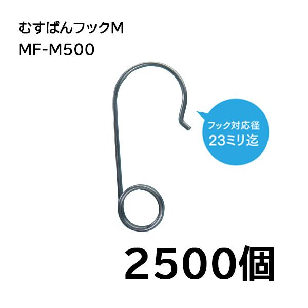 (1ケース2500個入)　誘引紐取り付け用　むすばんフックM　MF-M500　(500個入×5袋)　シーム