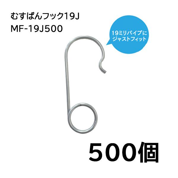 500個入) むすばんフック19J MF-19J500 誘引紐取り付け用 金具シリーズ