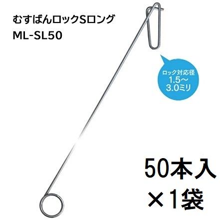 50本入×1袋) 誘引紐取り付け用 むすばんロック S ロング (50本入) ML 