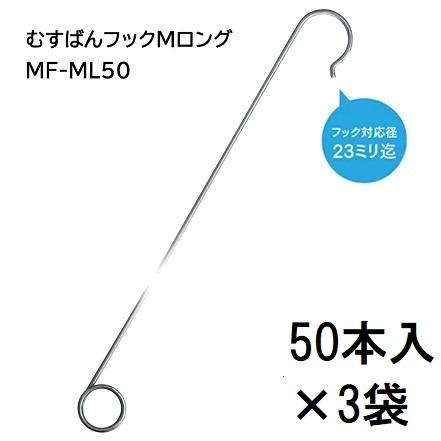 50本入×3袋) 誘引紐取り付け用 むすばんフック M ロング MF-ML50 (150