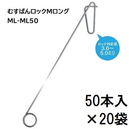 ケース特価 1000本入) 誘引紐取り付け用 むすばんロック M ロング ML