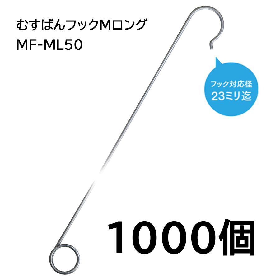 (ケース特価　1000本入)　誘引紐取り付け用　MF-ML50　ロング　むすばんフック　M　シーム