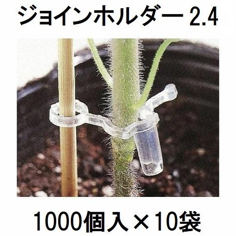 ケース特価 1000個入×10袋) ジョインホルダー 2.4 (10000個入)トマト