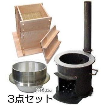 (徳用餅つき3点セット) 末代かまど 3〜5升用 羽釜 33cm アラスカヒノキ 角セイロ 3段9寸 (麻ふかし布70×70cm 3枚付き) (カマド 竈 竃)