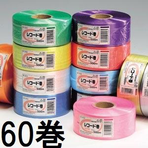 セキスイ (2ケース特価 60巻セット) タフロープ レコード巻 R-550 積水