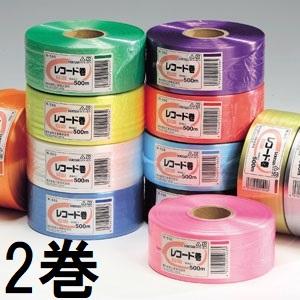 セキスイ (2巻セット) タフロープ レコード巻 R-550 (白 黄 赤 緑 青