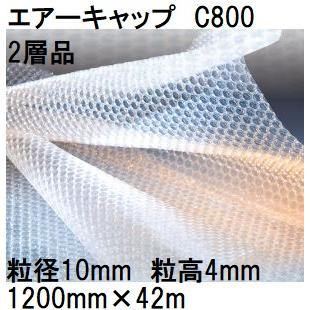 酒井化学工業 梱包資材 エアーキャップ (2層品) 気泡緩衝材 C800