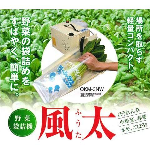 野菜袋詰機】 風太 OKM-S2N 噴霧タンク付 長物野菜用 OKM-2Nの後継品