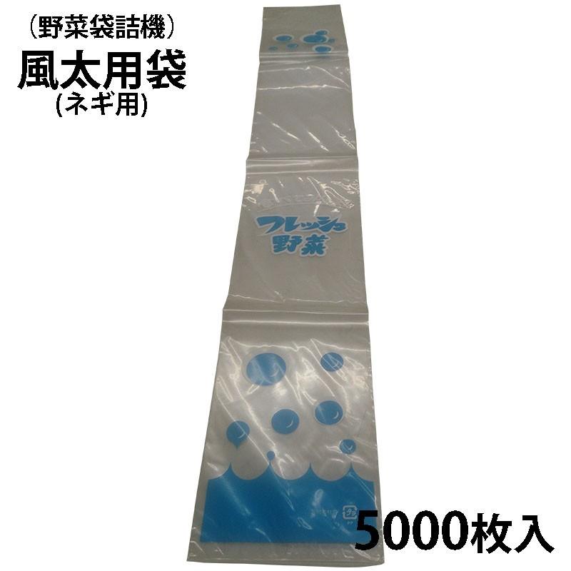 G-3 (5000枚入) 風太用袋 ネギ用 N-4 (#20) [野菜袋詰機用 野菜