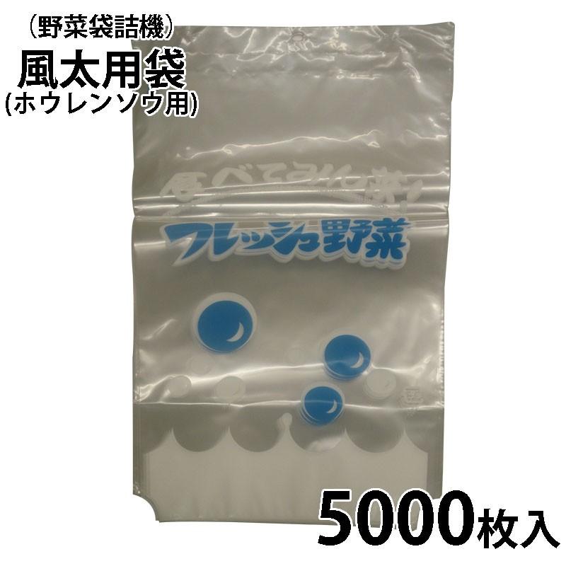 G-3 (5000枚入) 風太用袋 春菊用 (#25) [野菜袋詰機用 野菜