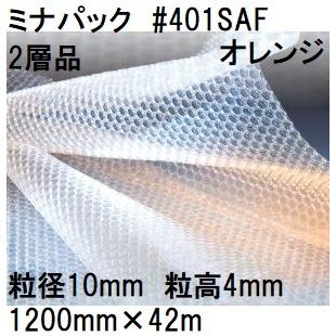 プチプチページ 酒井化学工業 (2層品) ミナパック 気泡緩衝材 #401SAF (1200mm×42m 粒