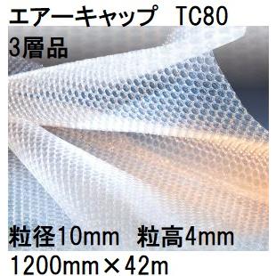 酒井化学工業 梱包資材 (3層品) エアーキャップ 気泡緩衝材 TC80