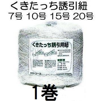 誘引資材 くきたっち誘引紐 7号 10号 15号 20号 (サイズ選択) YH-KU07