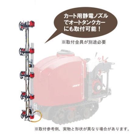 有光工業 アリミツ 静電ノズル AES-10LK 縦10頭口 カート用 すずらん式