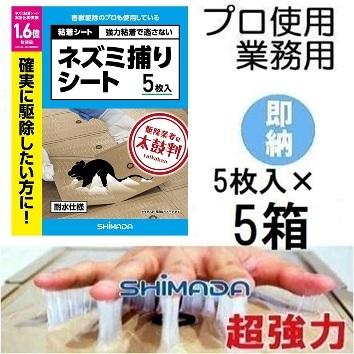 5枚入×5箱) 超強力 プロ使用の業務用 ネズミ粘着シート ねずみ粘着