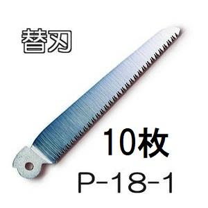 アルス (10枚セット特価) 替刃 (ARS) 折込鋸替刃 P-18-1 工作園芸鋸 P