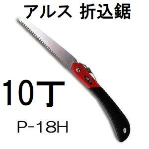 アルス (10本セット特価) ARS 折込鋸 工作園芸鋸 ハードタイプ P-18H