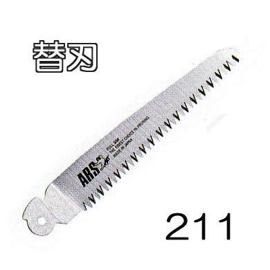 アルス ARS (アルス) 折込剪定鋸 剪定鋸 デラックス 210DX 用替