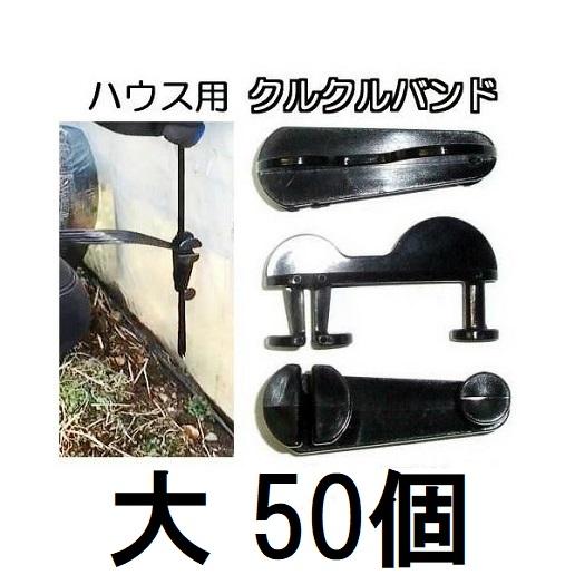 50個セット) ハウスバンド クルクルバンド 大 ビニールハウス用 止め