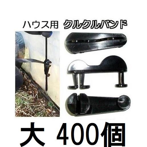 クルクルバンド　400個 1ケース 400個セット特価) ハウスバンド クルクルバンド 大 ビニール