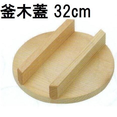 特選国産品 釜木蓋 羽釜30cm用 32cm (実寸 約φ32cm×H9cm) スプルス材