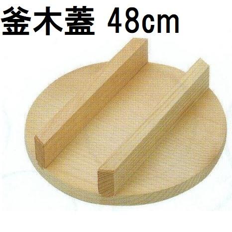 羽釜　 木製蓋付き　(大釜) 特選国産品 釜木蓋 羽釜45cm用 48cm (実寸 約φ48cm×H9cm) スプルス材