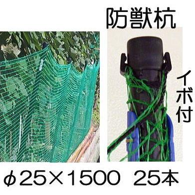 SHINSEI (25本セット) イノシシ、鹿、狸の 防獣杭 イボ付 φ25×1500mm