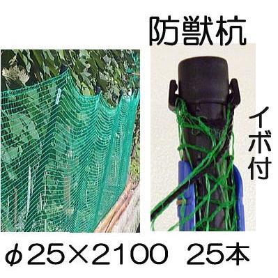 SHINSEI (25本セット) イノシシ、鹿、狸の 防獣杭 イボ付 φ25×2100mm