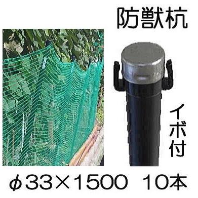 SHINSEI (10本セット) イノシシ、鹿、狸の 防獣杭 イボ付 φ33×1500mm