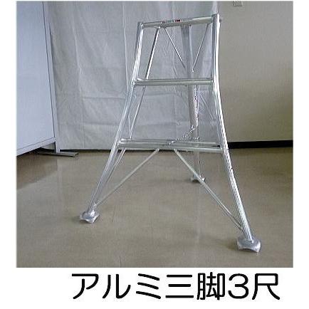 SHINSEI アルミ製 三脚脚立 3尺 90cm SIN-03 補助ステップ付き アルミ