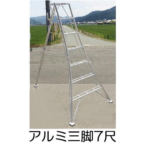 アルミ製 三脚脚立 7尺 210cm SIN-07 補助ステップ付き シンセイ 法人 