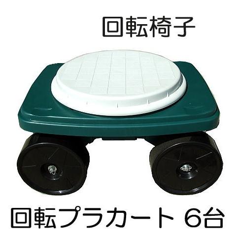 SHINSEI (徳用6台セット) 回転プラカート TC4502P 回転こしかけ 作業