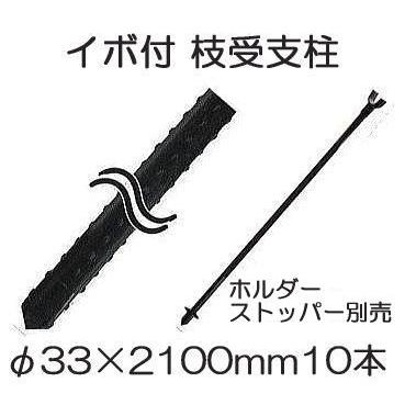 SHINSEI (10本セット) イボ付 枝受け支柱 (黒) φ33mm×2100mm 33