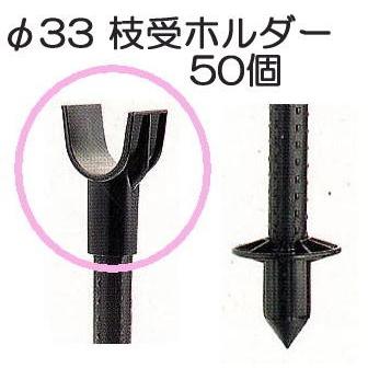 50個セット) 枝受け支柱用 枝受けホルダー φ33mm 果樹枝受支柱 枝受