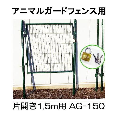 アニマルガードフェンス用扉 高さ1.5m×15m用 門扉 支柱2m2本付き アニマルガードフェンス用扉 高さ1.5m×15m用 門扉 支柱2m2本付き
