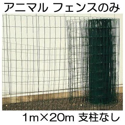 アニマルガードフェンス (フェンスのみ) 網目5×10cm 高さ1m×20m長さ