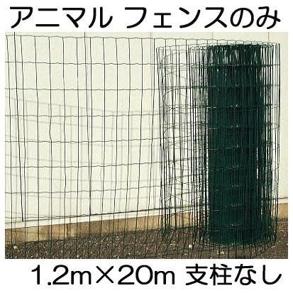 アニマルフェンス フェンスのみ 網目5×10cm 高さ1.2m×20m長さ シンセイ