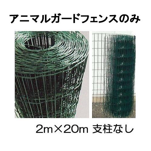欠品中・7月中旬頃入荷予定) アニマルガードフェンス フェンス 欠品中・7月中旬頃入荷予定) アニマルガードフェンス フェンス