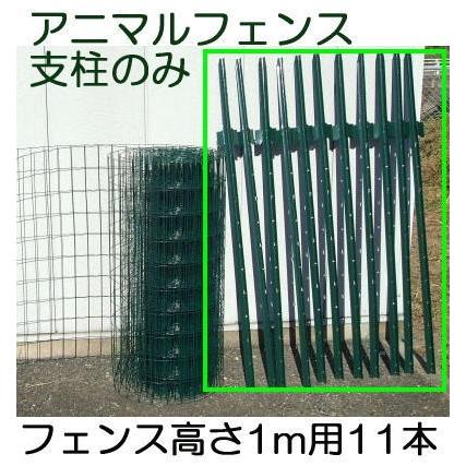 [オンライン決済可] アニマルフェンス 1.5×20m 11本セット) アニマルフェンス 支柱のみ フェンス1m×20m用 全長145cm