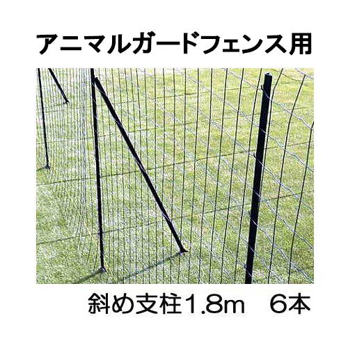 6本セット) 1.8m アニマルフェンス用 L型斜め支柱 (サポート支柱 6本セット) 1.8m アニマルフェンス用 L型斜め支柱 (サポート支柱