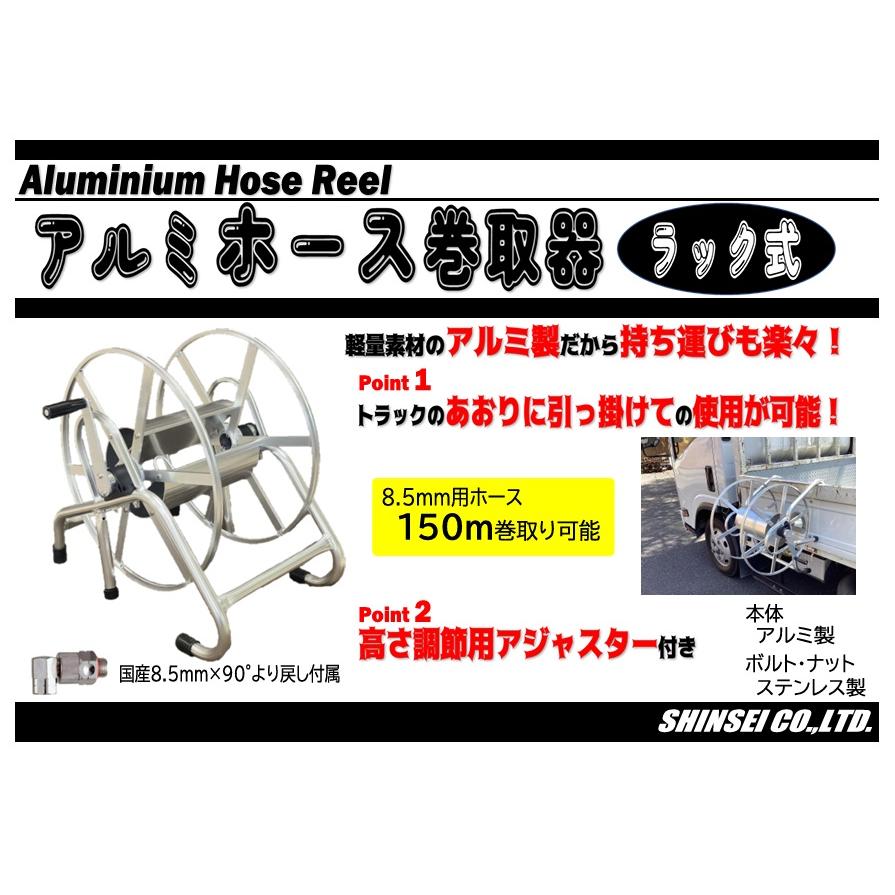 アルミ製 ホース巻取器 より戻し付き シンセイ (法人個人選択) : ザ