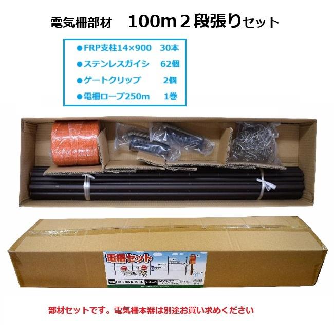 電柵部材 100m2段張りセット シンセイ : ザ・タッキーYahoo!店 - 通販